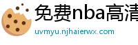 免费nba高清在线播放